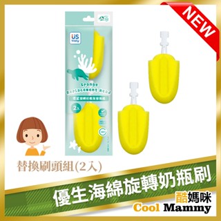 現貨+發票 優生雙效海綿替換刷頭組-1組2入 US123477