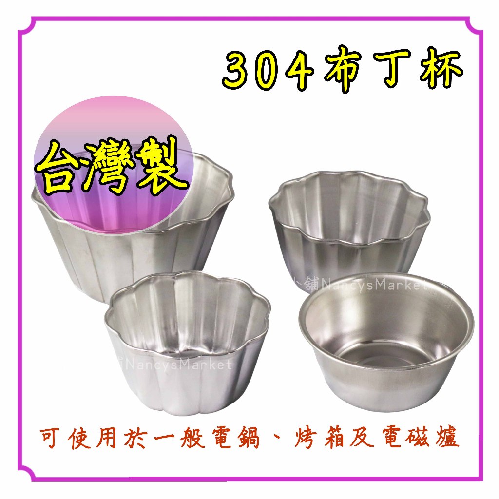 台灣製💖304不鏽鋼💖布丁杯 圓膜 梅花模 7cm 8.5cm 9.5cm 11.5cm 蛋糕模 蛋塔模 烘培 料理模具