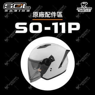 SOL 安全帽 SO-11P SO11P 原廠配件 內襯 頭頂 兩頰 鏡片 外鏡片 內鏡 防霧片 尾翼 耀瑪騎士機車部品