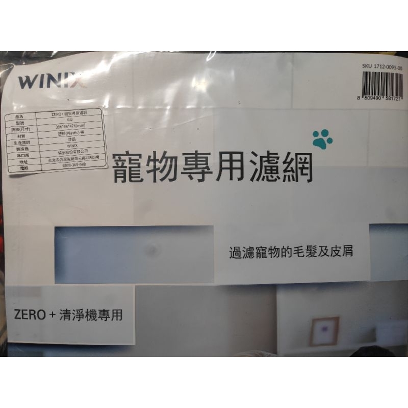 Winix 空氣清淨機 ZERO+  寵物專用濾網 GU (12片入)