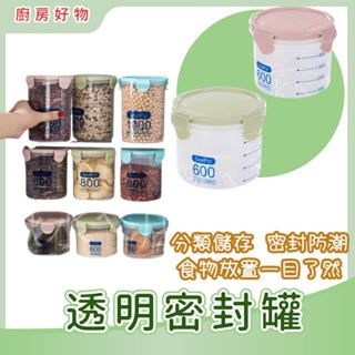 透明密封罐 雜糧罐 廚房收納盒 保鮮罐