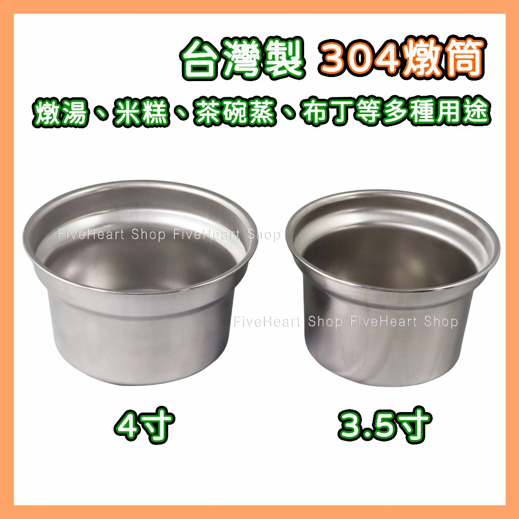 304不鏽鋼🌈台灣製🌈304燉筒3.5寸 4寸 不銹鋼盅 排骨筒 燉盅 米糕筒 茶碗蒸 雞湯 白鐵 湯杯 小內鍋 蒸蛋杯
