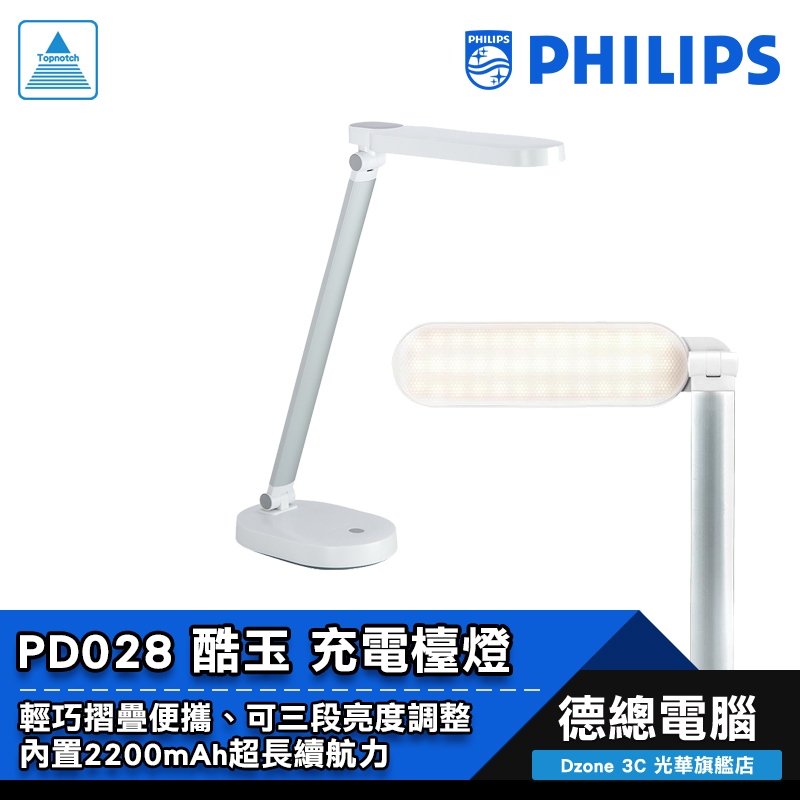 PHILIPS 飛利浦 PD028 酷玉 檯燈 66145 三段亮度調整 LED 可攜式/可充電 光華商場