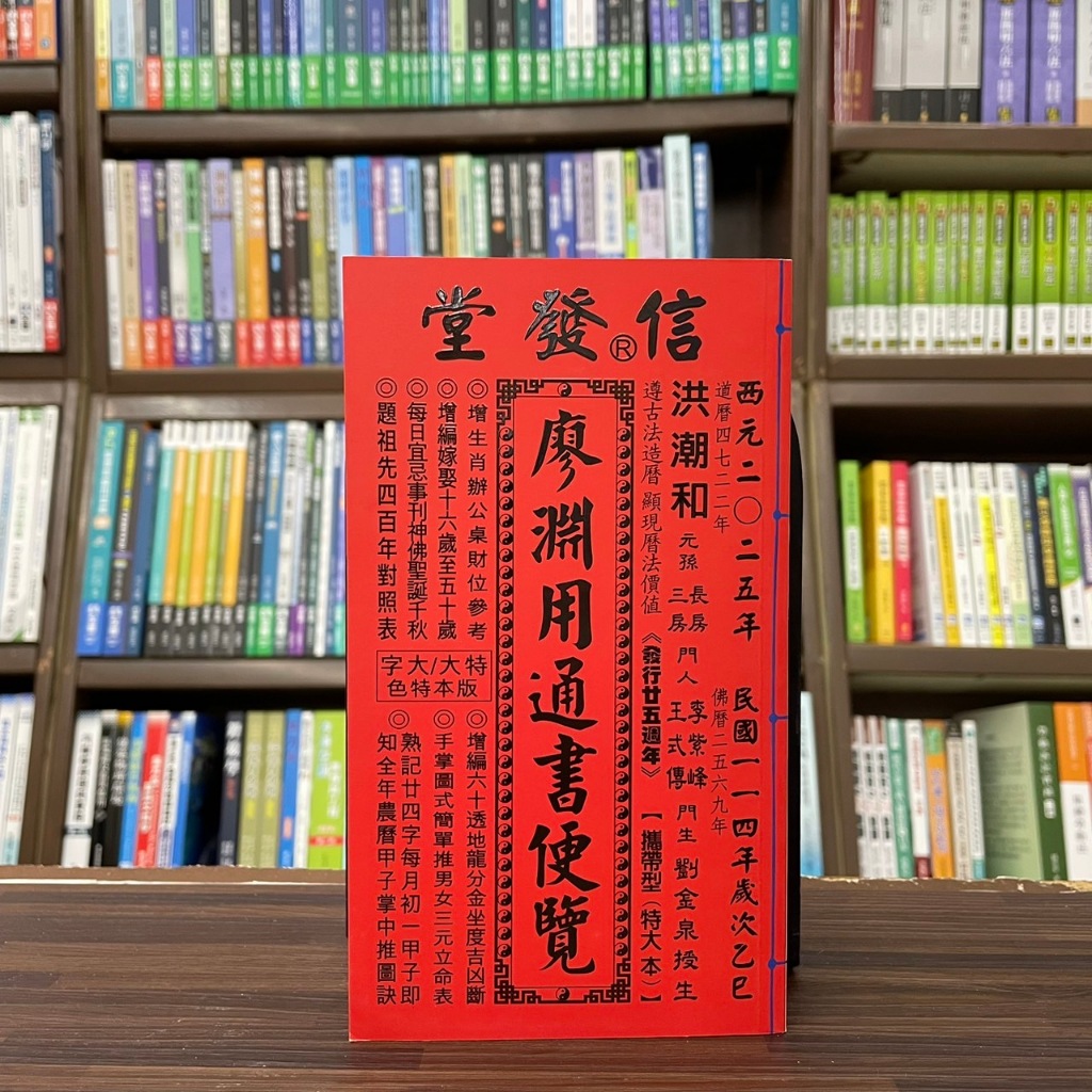 &lt;全新&gt;信發堂出版 通書【2025廖淵用通書便覽(廖淵用)(特大本)】(2024年1月)(適用2025年)