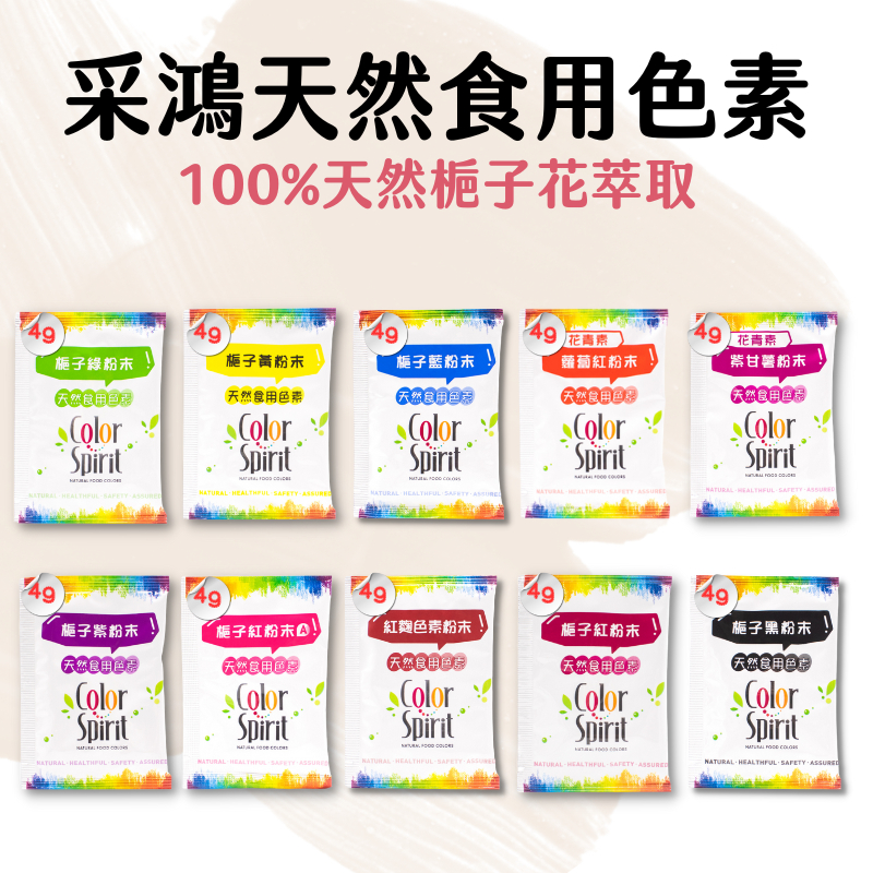 【嚴選現貨】台灣采鴻  食用色素 共10色 天然色素粉 天然色粉