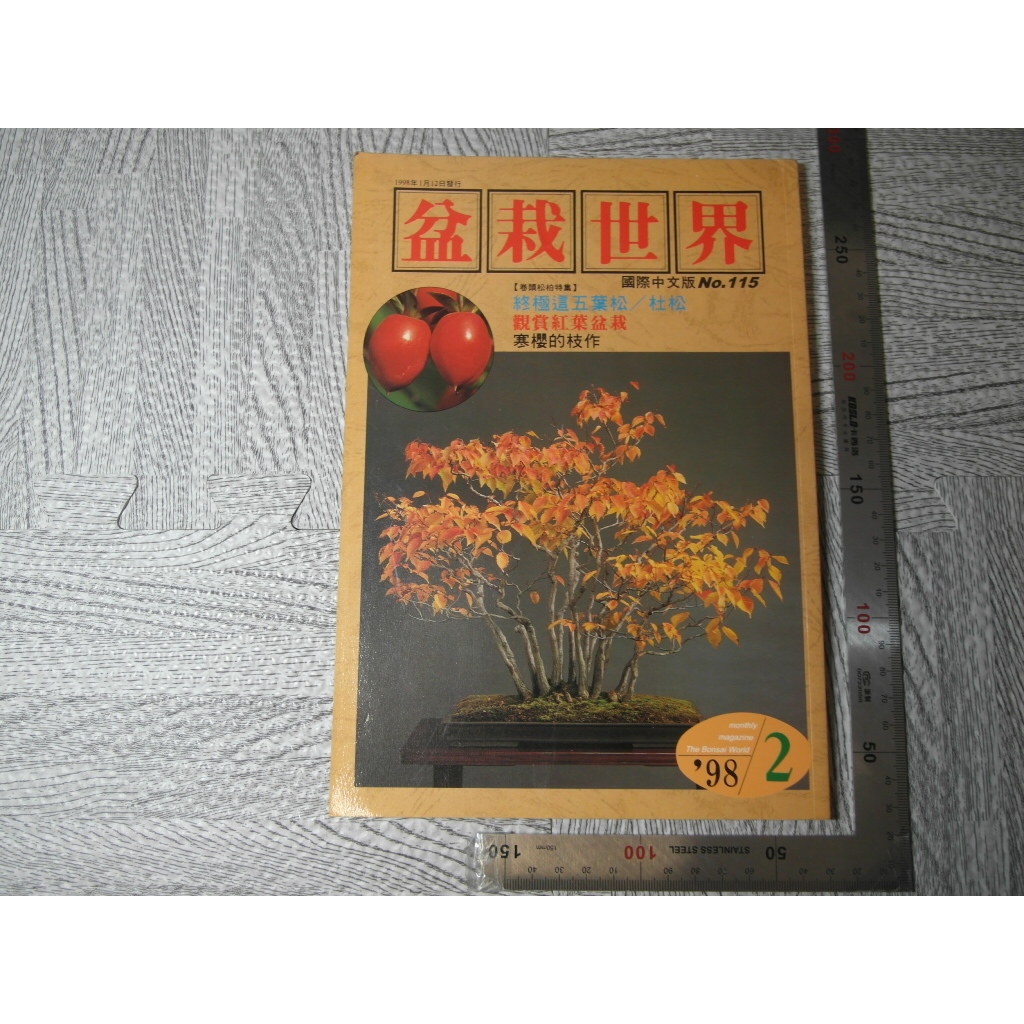 盆栽世界 NO.115 這五葉松 觀賞紅葉盆栽 月刊｜二手書難免泛黃 詳細書況如圖所示/放置1樓 32號櫃