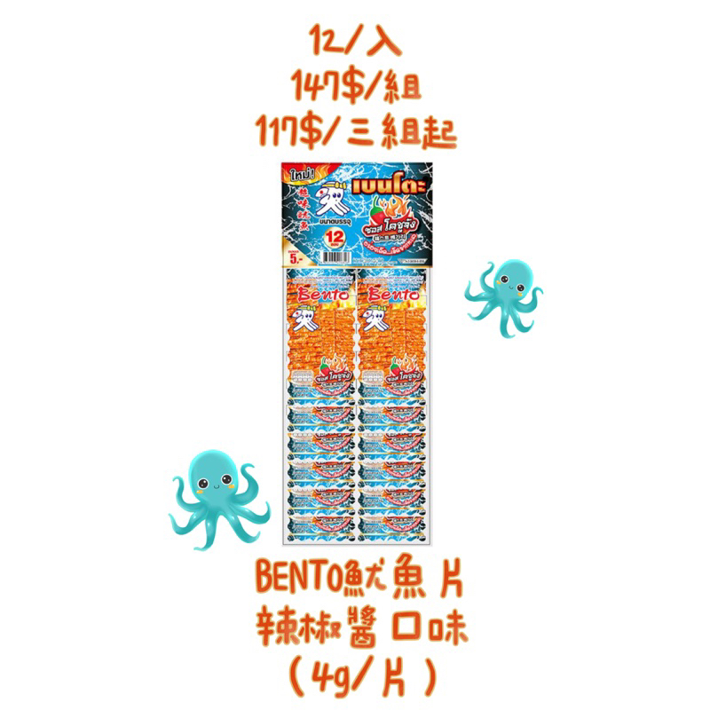 泰國BENTO魷魚片12入🦑#泰國#零食#糖果#代購