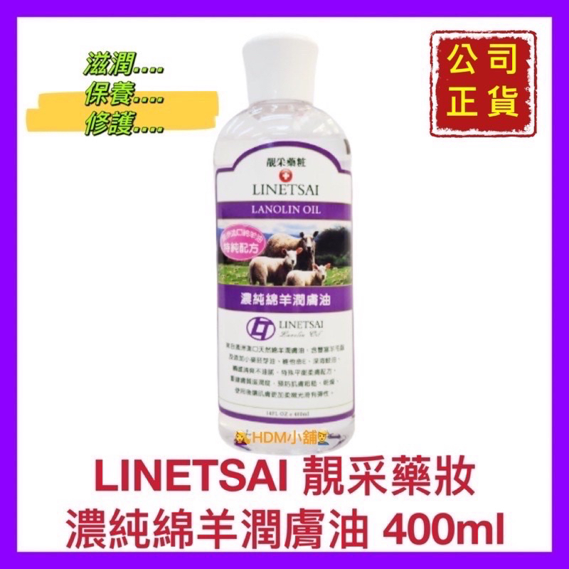 【靚采藥妝】靚采藥粧 濃純綿羊潤膚油 嬰兒油 滋潤肌膚 清爽不油膩 公司貨 400ml【精鑽國際】