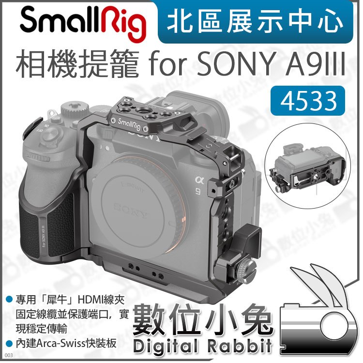 數位小兔【SmallRig 4533 相機提籠 for SONY A9III】承架 A93 兔籠 穩定器 全龍 ARCA