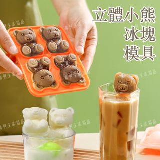 【臺灣快速出貨】立體小熊冰塊模具 製冰模具 創意冰塊模具 爆款 網紅 ins 食品級矽膠模具製冰盒 小熊冰塊 製冰盒