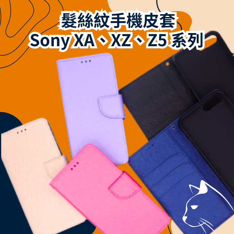 髮絲紋掀蓋手機殼 SONY Xperia XA1 XA2 XZ1 XZ2 XZ3 Z5 Premium L3 翻蓋皮套