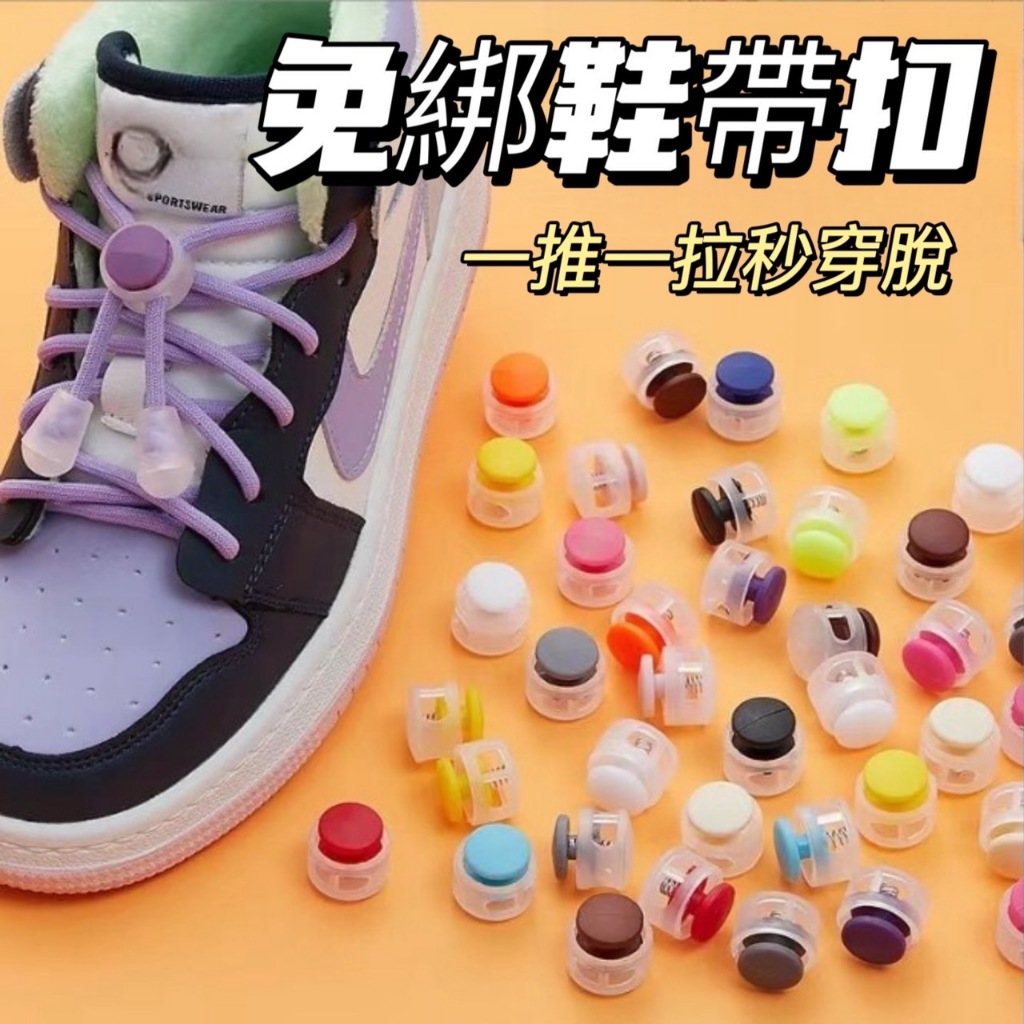 懶人鞋帶扣 免綁鞋帶扣 秒速穿脫 彈力鞋帶 鞋扣 兒童鞋扣 懶人鞋扣 運動鞋扣