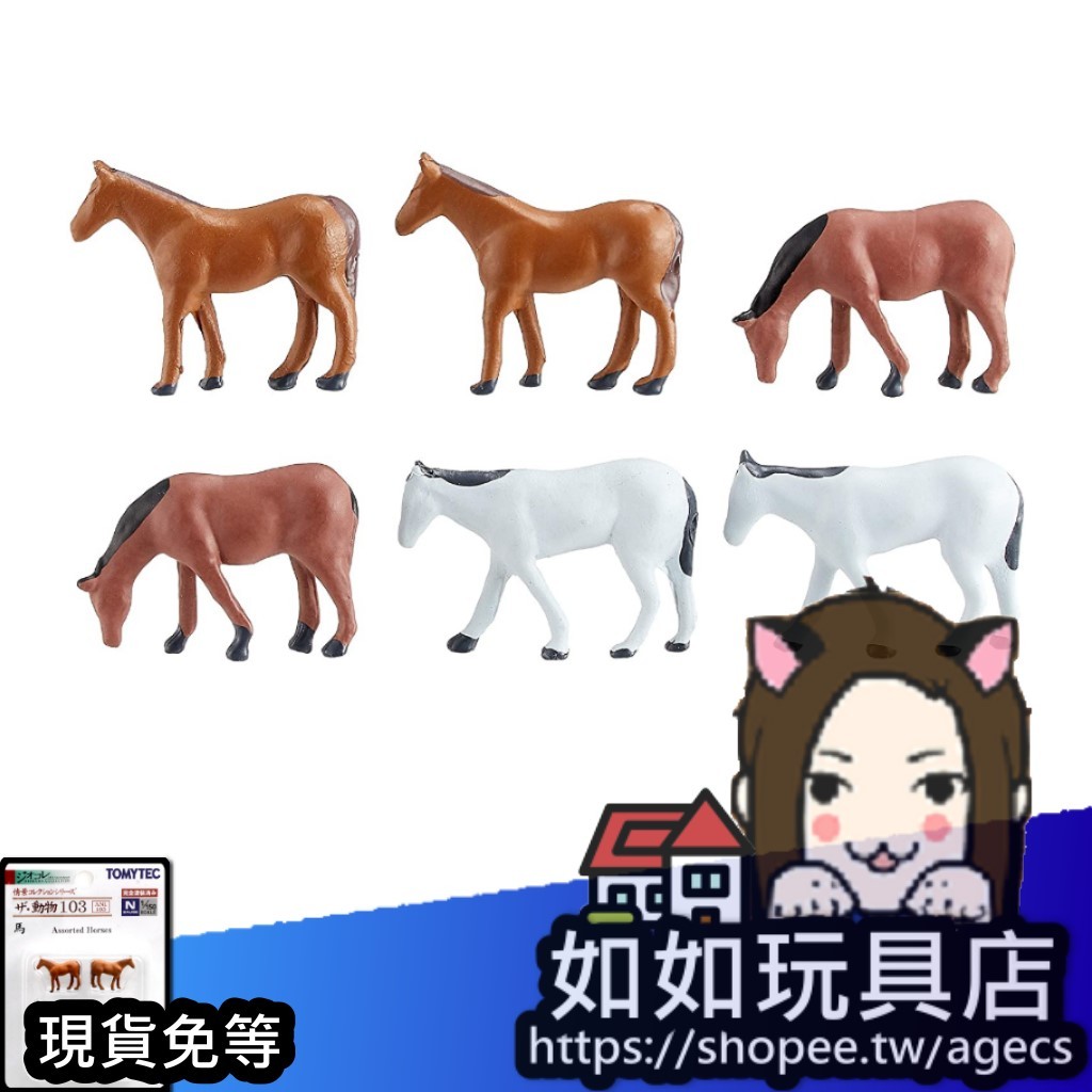 🐴TOMYTEC 動物 103 馬  N規1/150鐵道微縮微型動物手作造景模型