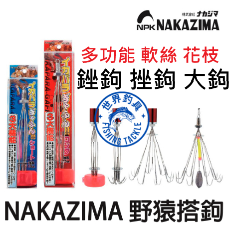 【世界釣具】日本NAKAZIMA 日本多功能搭鉤 可與磯玉柄結合使用 野猿鉤 活餌仕掛 軟絲搭鉤 搭鈎 銼鉤 挫鉤 大鉤