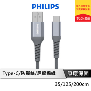 PHILIPS飛利浦 Type C 充電線 i15充電線 IPHONE15 安卓充電線 DLC4510A DLC4543