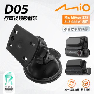 黏貼式行車記錄器改吸盤支撐架 台南現貨 Mio Mivue 806 828 848 955WD 適用 D05 支架王