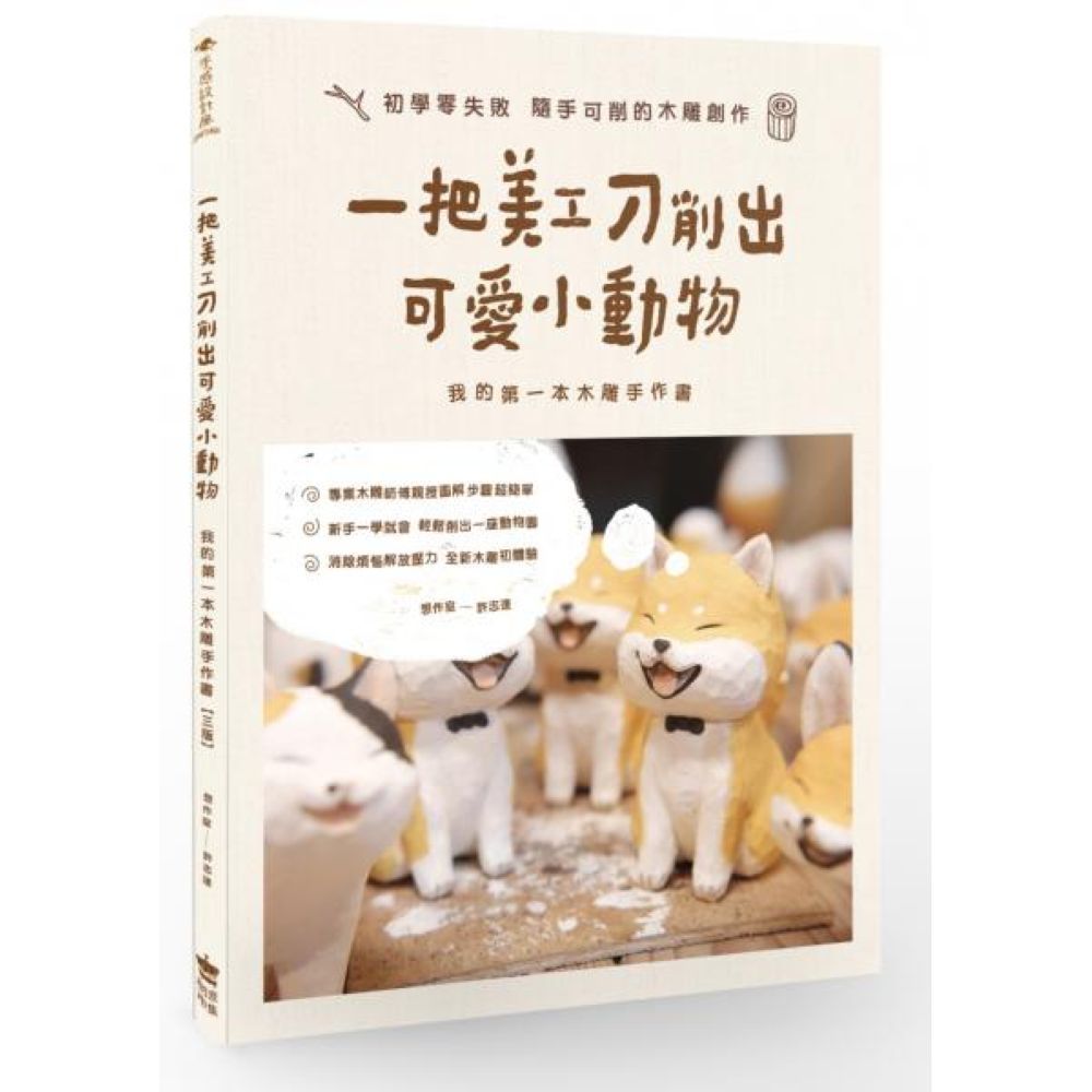 一把美工刀削出可愛小動物：我的第一本木雕手作書（三版）/許志達【城邦讀書花園】