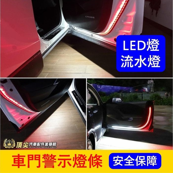 LEXUS凌志【LBX車門警示燈條】一組兩條 白光照地燈 LED流水燈 LBX開門警示燈 閃爍警示燈 安全燈條 漸行式燈