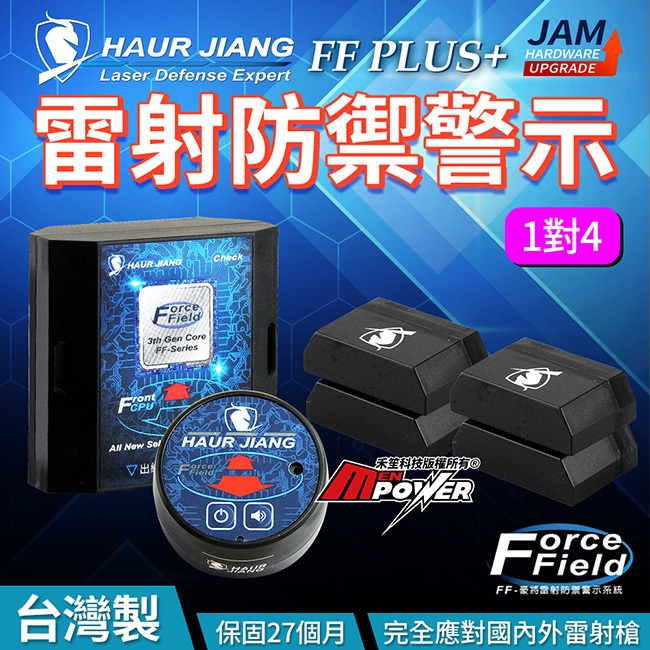 豪將 Force Field Plus 抗干擾性能加強 雷射防禦警示 1對4 雷射防護罩 FF Plus 禾笙影音館