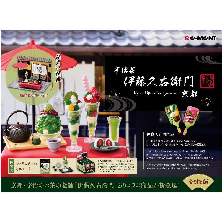 【LUNI 玩具雜貨】Re-MeNT 歡迎來到茶的世界 京都宇治茶 伊藤久右衛門 盒玩 整套8款 宇治抹茶