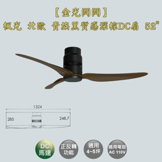 【金光閃閃】楓光 北歐吊扇 貴族黑質感深棕 52吋 吊扇 DC吊扇 變頻 省電 正反轉 六段變速 無燈組
