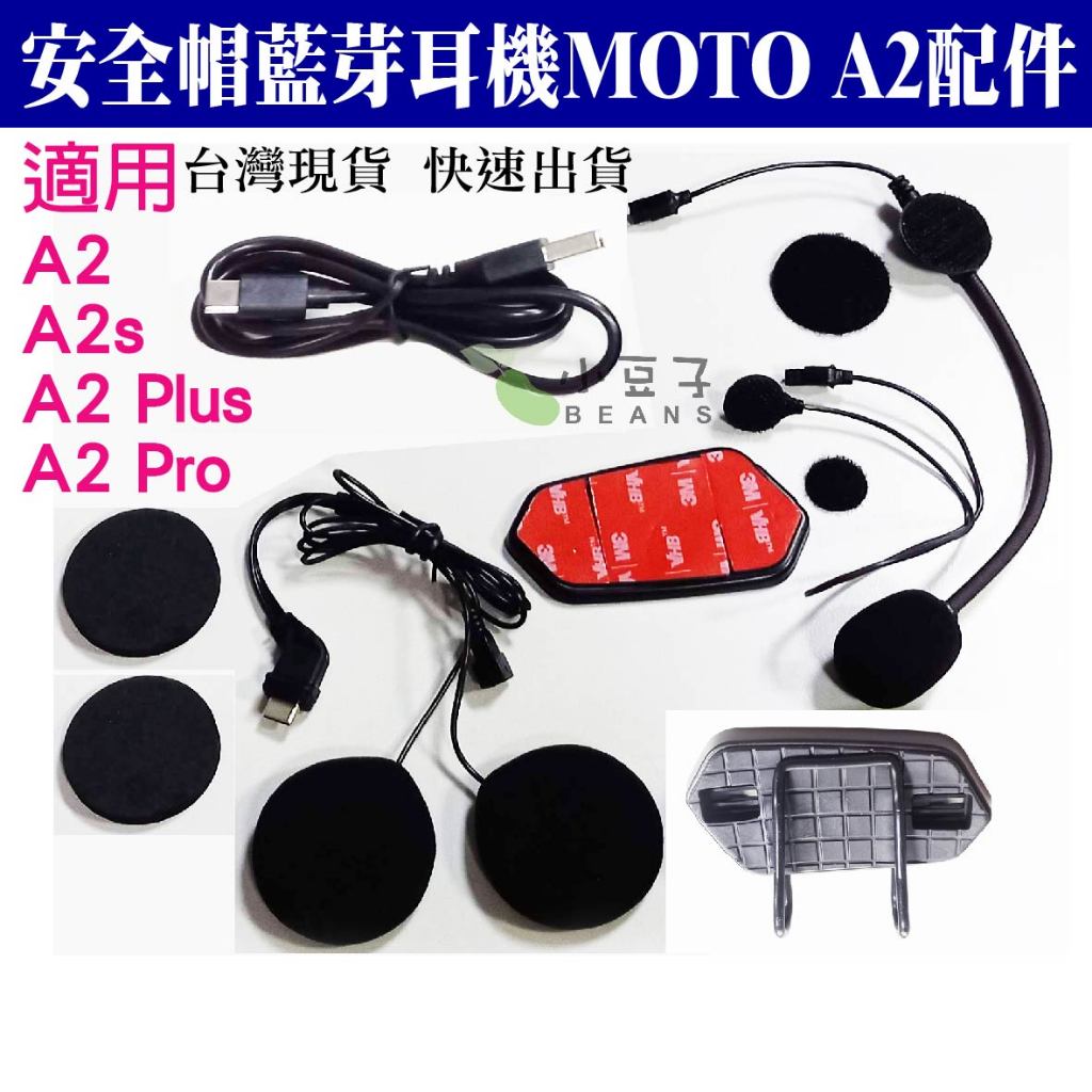 MOTO A2 配件 A2耳機 麥克風 全罩麥克風 半罩麥克風 A2 Plus 主機支架 充電線 A2 Pro麥克風