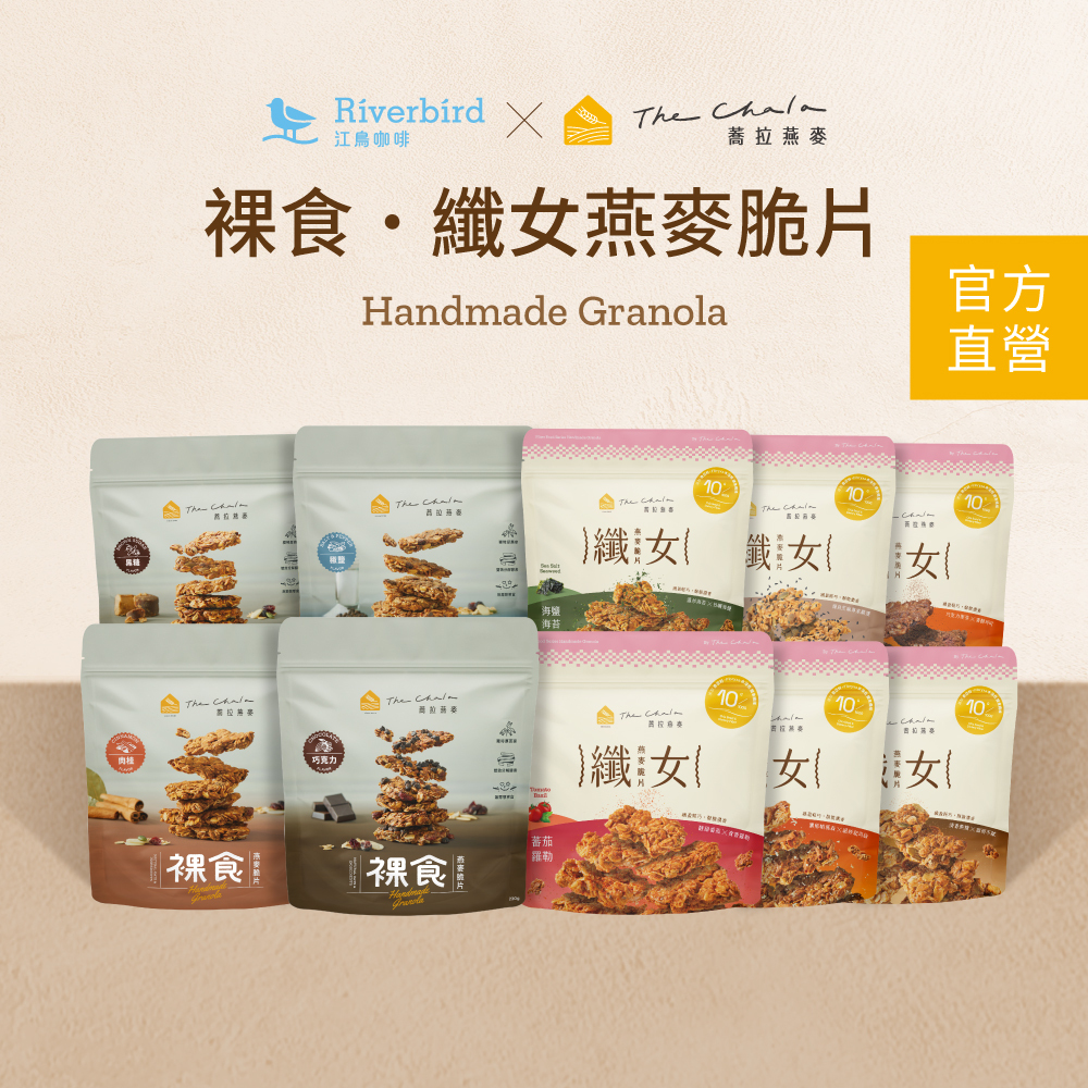蕎拉燕麥【裸食/纖女】燕麥脆片 裸食燕麥 纖女燕麥 纖食可可 巧克力 燕麥片 燕麥餅乾