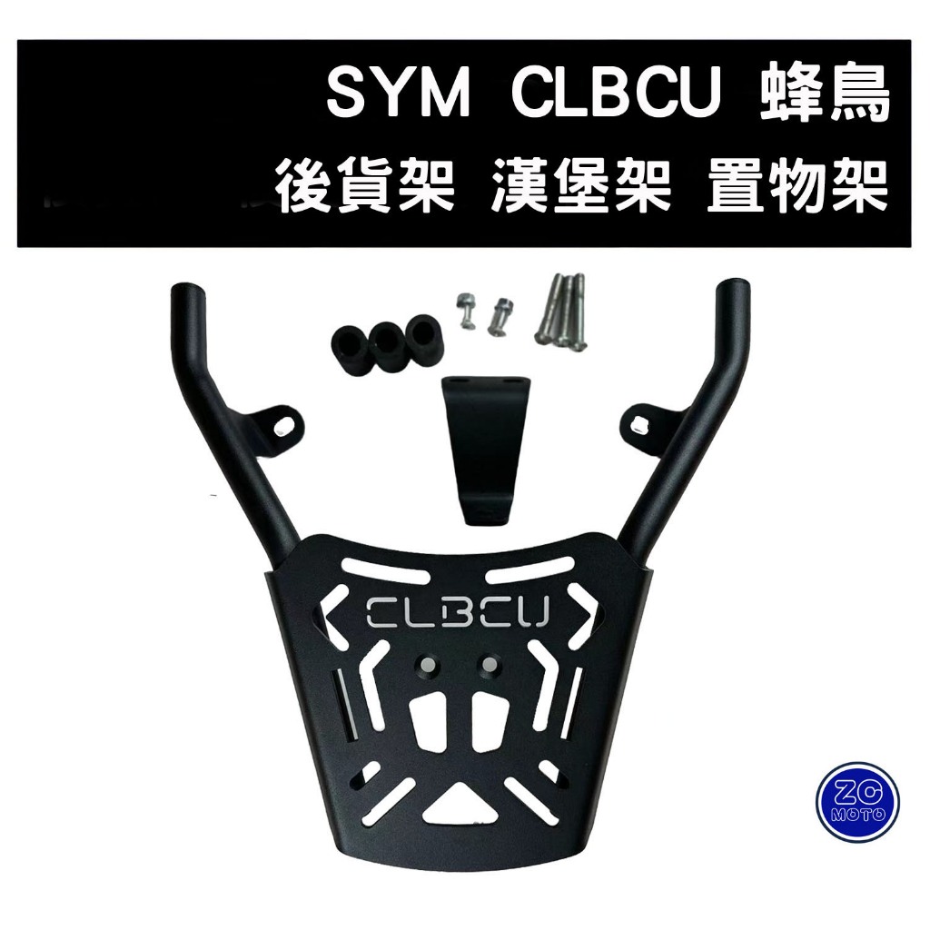 SYM CLBCU 蜂鳥 貨架 漢堡架 後箱架 後鐵架 後靠背 (阿鴻小舖)