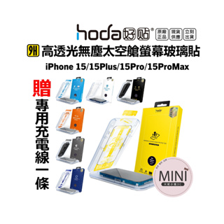 hoda 貼膜神器 iPhone 15 Pro Max 15Plus 高透光 玻璃 保護貼 9H鋼化玻璃 台灣公司貨