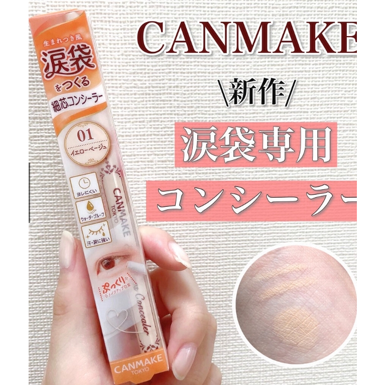 ♡ CANMAKE 眼袋擦擦筆  啞光臥蠶  遮瑕膏(筆)  01-02號色