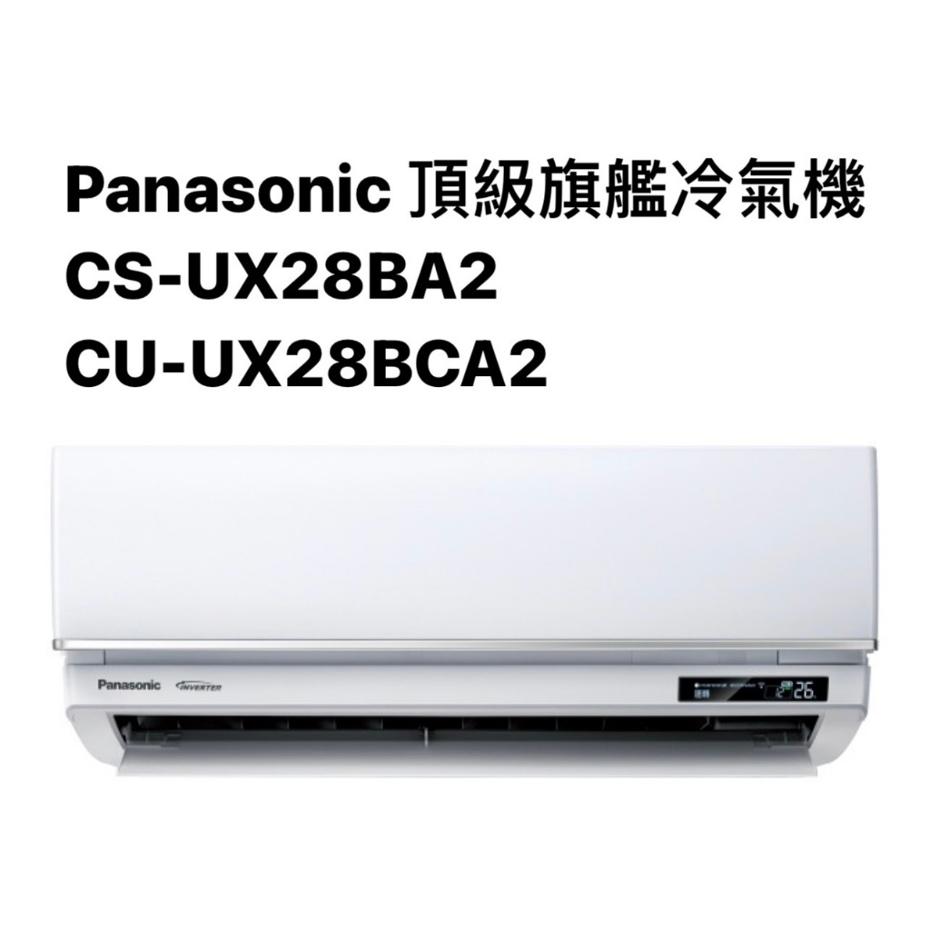 請詢價Panasonic頂級旗艦冷專CS-UX28BA2/CU-UX28BCA2 【上位科技】