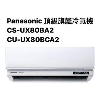 請詢價Panasonic頂級旗艦冷專CS-UX80BA2/CU-UX80BCA2 【上位科技】