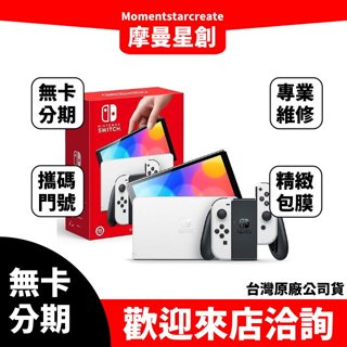 台中分期 線上申辦 Nintendo 任天堂 Switch OLED款式 白色 主機 台灣公司貨 學生/軍人/上班族