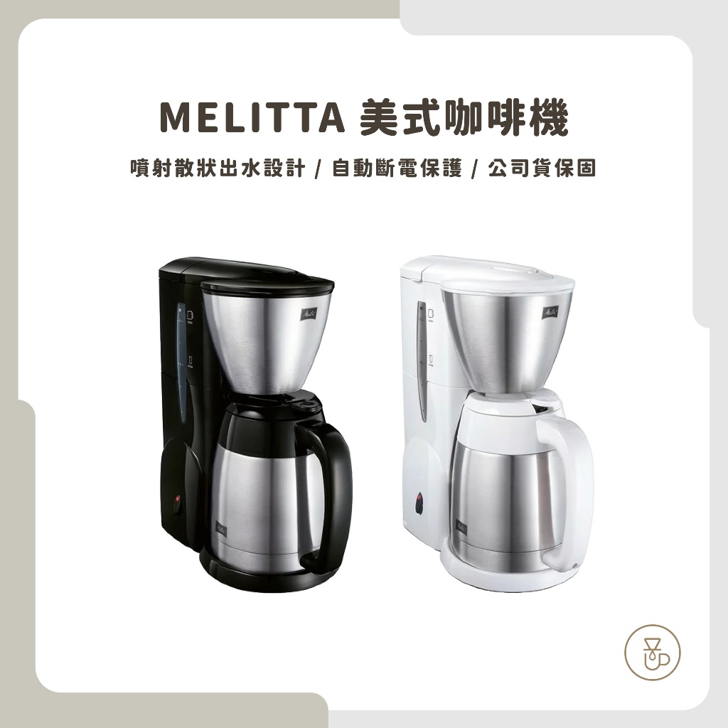 【實體門市 快速出貨】Melitta 美式咖啡機 美式咖啡機 贈102濾紙 黑色/白色 MKM-531B / W