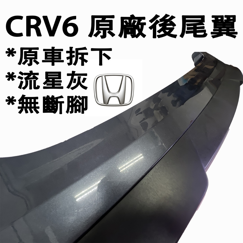 CRV6原廠後尾翼｜原廠色流星灰、三重可面交、原車拆下、無斷腳、後尾翼總成（無第三煞車燈）、僅有一組.要買要快！