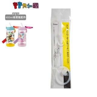 Skater PET水壺 480ml 吸管專用配件 原廠公司貨 寶寶共和國