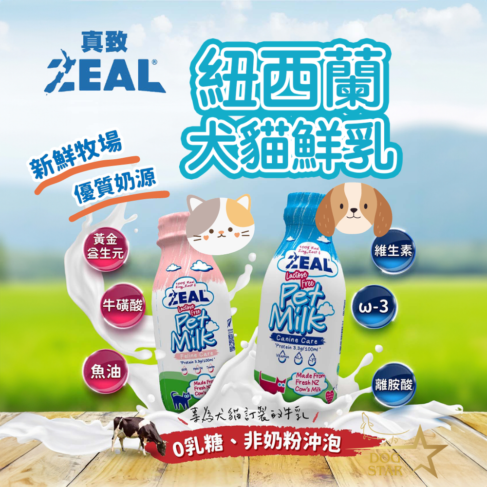 ZEAL 紐西蘭犬貓專用鮮乳 380ml/1000ml 寵物牛奶 新鮮乳製成 貓狗適用 不含乳糖 讓寵物喝的無負擔