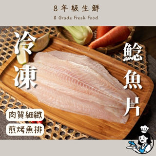 去刺 巴沙魚片 冷凍魚片 ( 鯰魚片 ) 1000g/包 肉質細嫩 沒有魚刺 冷凍海鮮 全家999免運【8年級生鮮