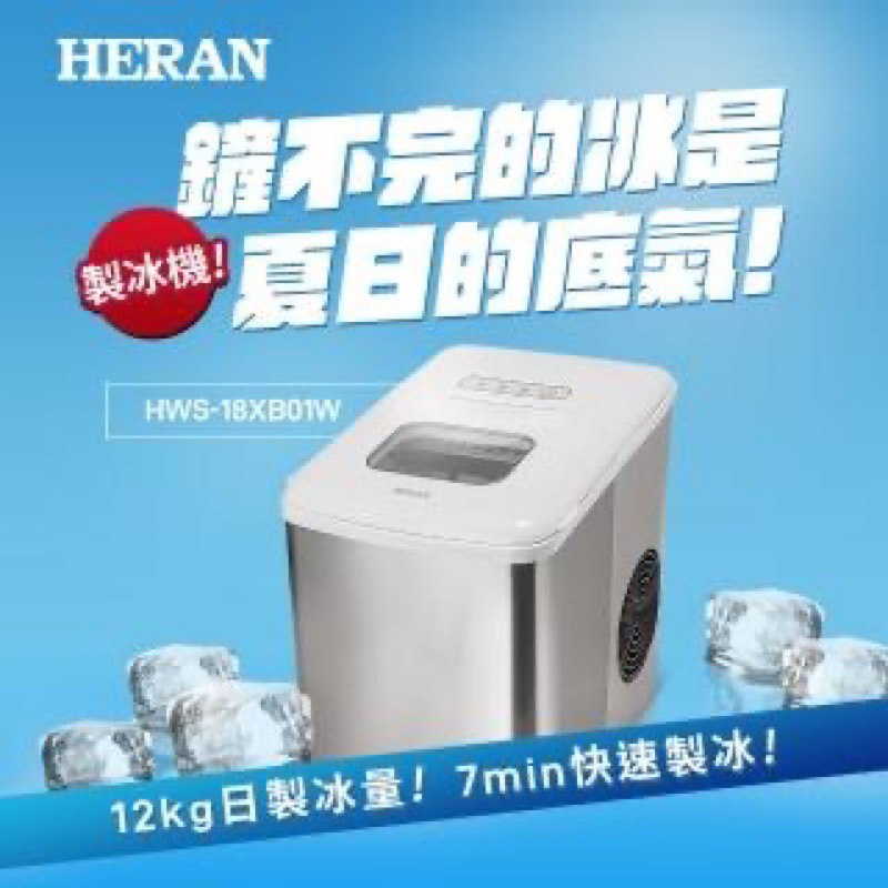 【HERAN 禾聯】微電腦製冰機（HWS-18XB01W) 可議價