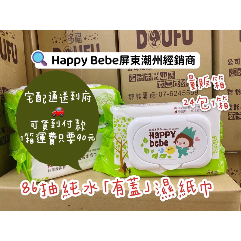 （5/23出貨日）Happy Bebe 量販箱 86抽 有蓋、無蓋 純水濕紙巾24包1箱