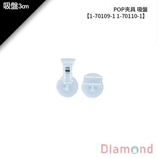 岱門包裝 POP夾具 吸盤 2入/包【1-70109-1】