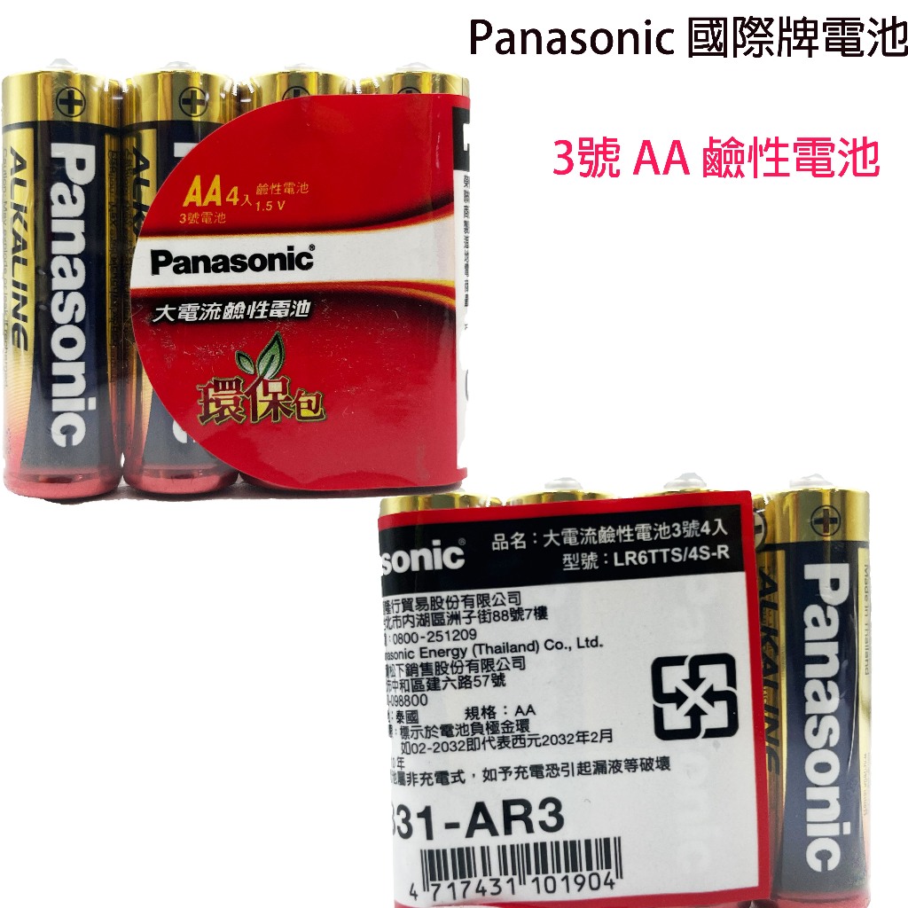 【超經濟】Panasonic 國際牌鹼性電池 3號4入 膜裝