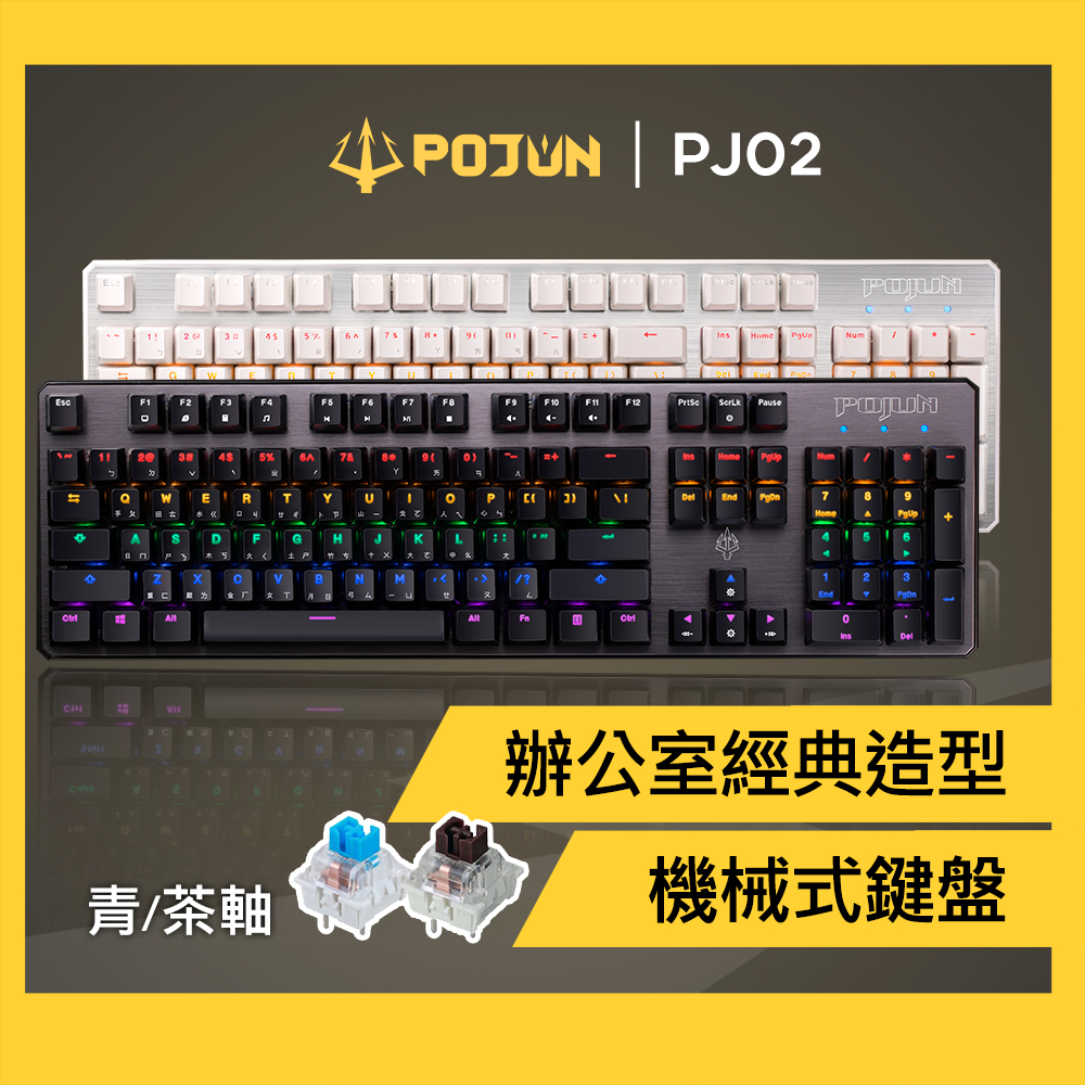 【POJUN PJ02】機械鍵盤 電競鍵盤 機械式鍵盤 青軸鍵盤 茶軸鍵盤  鍵盤 青軸 茶軸 電腦鍵盤 rgb鍵盤