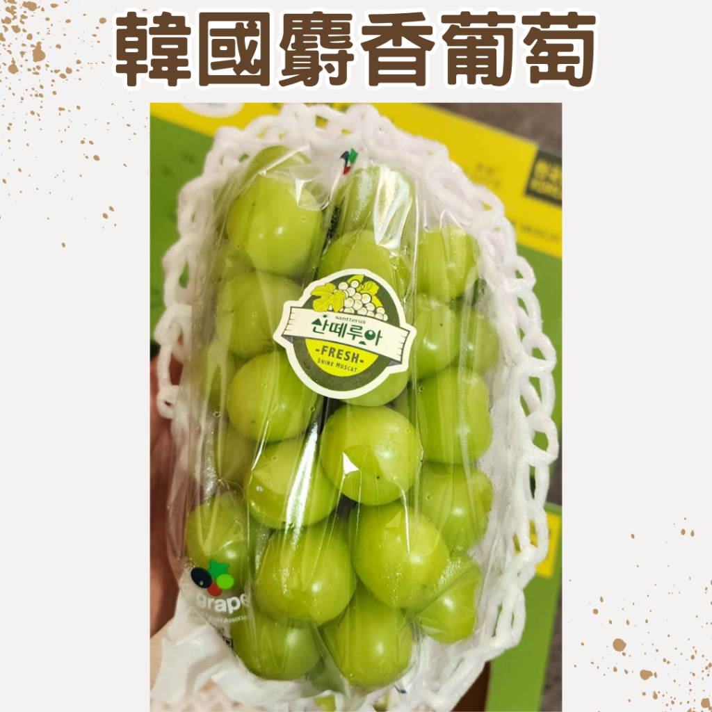 【靖成商行】韓國頂級麝香葡萄🍇 | 800g±5% | 下單送隨機蔬果❗ | 開幕慶滿600元黑貓免運
