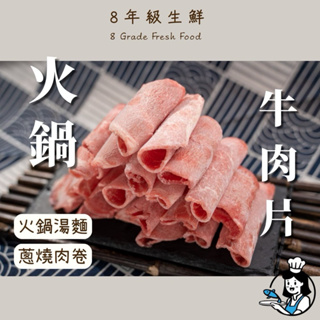 牛肉火鍋片 牛肉片 火鍋肉片 肉片 牛肉 火鍋 牛火鍋肉片 500克 全家999免運 【8年級生鮮】