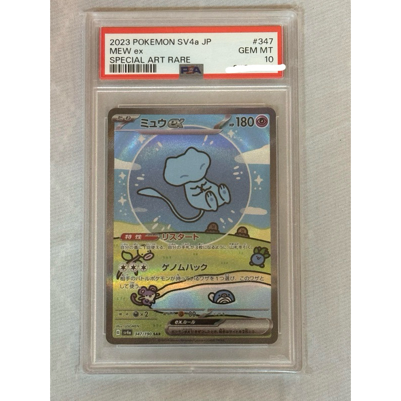 Ptcg 寶可夢卡牌 鑑定寶可夢 日版 夢幻 SAR 閃色寶藏 347/190 psa10