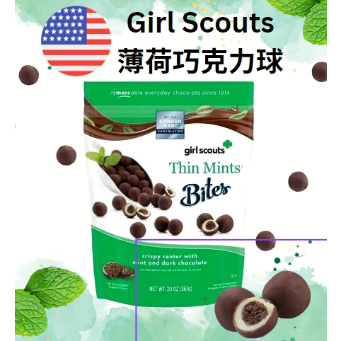 特大包🐻美國Girl Scout童子軍薄荷夾心巧克力球 薄荷巧克力 夾心巧克力 巧克力球 Mint Choco 美國代購