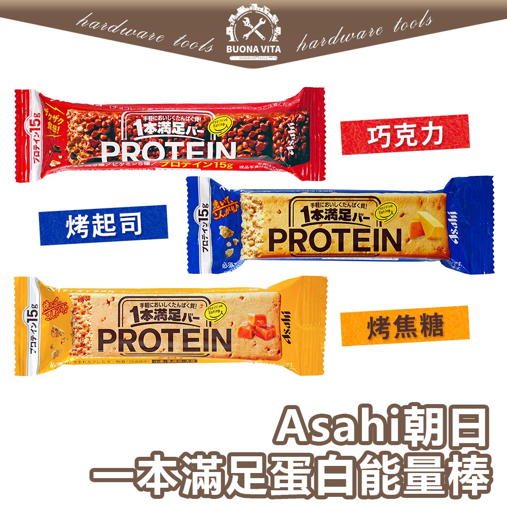 【日本進口】朝日能量棒 一本滿足 ASAHI 15g蛋白質 能量棒 營養棒 蛋白棒 早餐棒 代餐零食 登山 露營 糧食