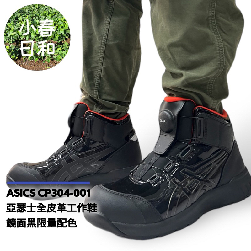 【鏡面黑限量款】ASICS CP304 BLK 亞瑟士 BOA 輕量長筒工作鞋 防護鞋 安全鞋 塑鋼頭 防潑水 防滑