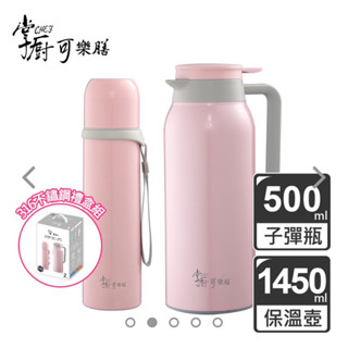 掌廚 316不鏽鋼保溫二入禮盒組 蜜桃粉（P)